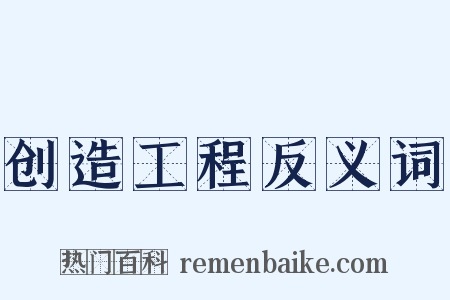 创造工程反义词是什么意思的图片